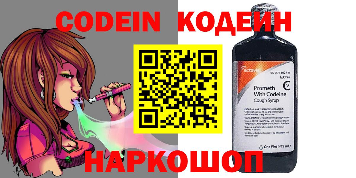 Codein Purple Drank  Вход с VPN  Кодеиновый сироп Lean напиток Lean (лин)  Ейск 
